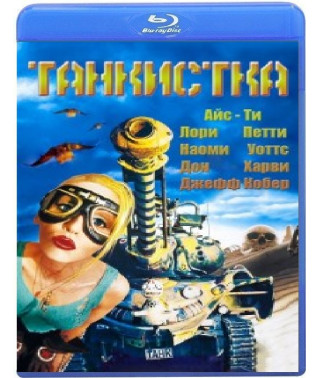 Танкистка (Девушка-танк, Девушка на танке) [Blu-ray]