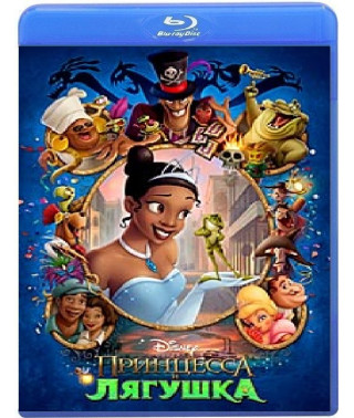 Принцесса и лягушка [Blu-ray]