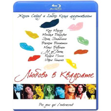 Любовь в квадрате [Blu-ray]