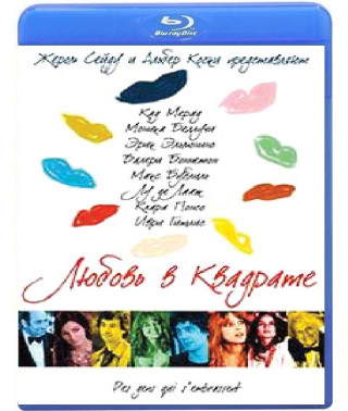Любовь в квадрате [Blu-ray]