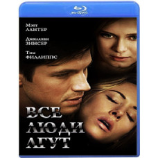 Всі люди брешуть [Blu-ray]