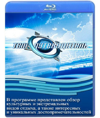 Телепутеводитель (10 серий) [Blu-ray]