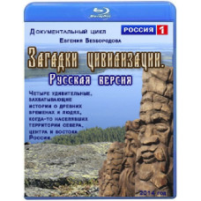 Загадки цивилизации. Русская версия (4 серии) [Blu-ray]