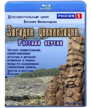 Загадки цивилизации. Русская версия (4 серии) [Blu-ray]
