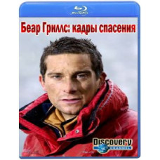 Беар Гриллс: кадры спасения (8 серий) [Blu-ray]