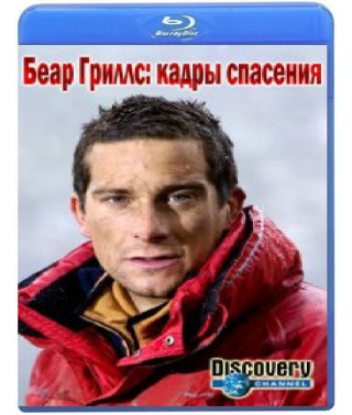 Беар Гриллс: кадры спасения (8 серий) [Blu-ray]