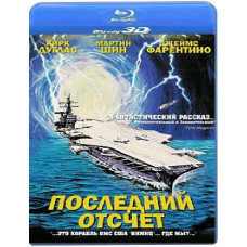 Последний отсчет [3D/2D Blu-ray]