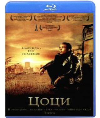 Цоці [Blu-ray]