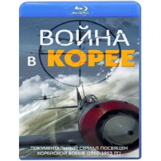 Война в Корее (4 серии) [Blu-ray]