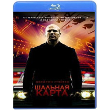 Шальная карта (Козырь) [Blu-ray]