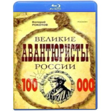 Great Adventurers of Russia (5 episodes) [Blu-ray]