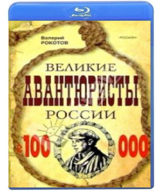 Великие авантюристы России (5 серий) [Blu-ray]