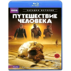 Подорож людини (5 серій) [Blu-ray]