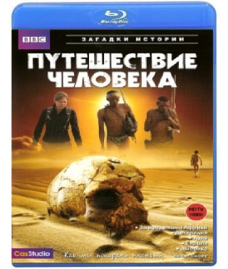 Путешествие человека (5 серий) [Blu-ray]