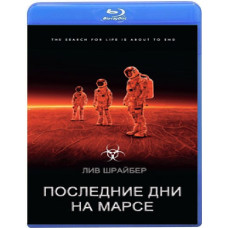 Останні дні на Марсі [Blu-ray]