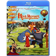 Илья Муромец и Соловей Разбойник [Blu-ray]