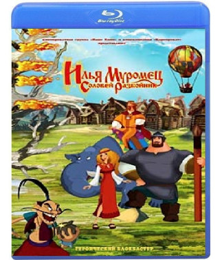 Илья Муромец и Соловей Разбойник [Blu-ray]
