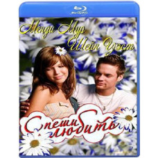 Поспішай любити (Пам'ятна прогулянка) [Blu-ray]