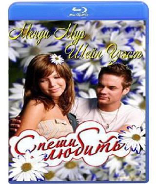 Спеши любить (Памятная прогулка) [Blu-ray]