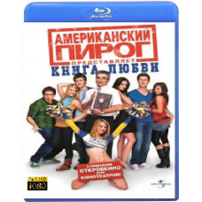 Американский пирог: Книга любви [Blu-ray]