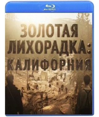 Золота лихоманка: Каліфорнія (1 сезон) [Blu-ray]