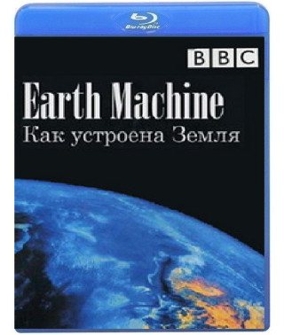 Как устроена Земля (2 серии) [Blu-ray]