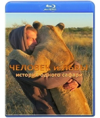 Человек и львы - история одного сафари (10 серий) [Blu-ray]