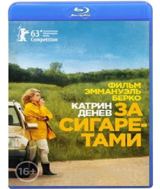 За сигаретами [Blu-ray]