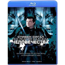Последняя надежда человечества [Blu-ray]
