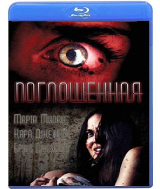 Поглощенная [Blu-ray]