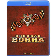 Велика війна (18 серій) [Blu-ray]