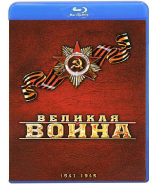 Великая война (18 серий) [Blu-ray]