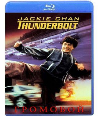 Громобой [Blu-ray]