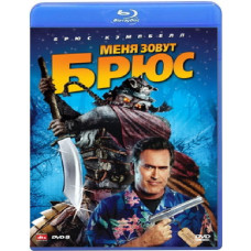 My Name Is Bruce [Blu-ray]