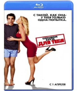 Слишком крута для тебя	[Blu-ray]