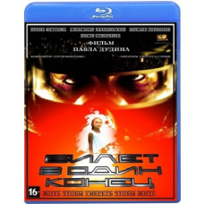 Билет в один конец	[Blu-ray]	