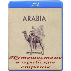 Путешествие в арабские страны (3 серии) [Blu-ray]