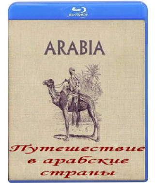 Путешествие в арабские страны (3 серии) [Blu-ray]