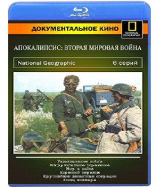 Апокалипсис: Вторая мировая война (6 серий) [Blu-ray]