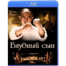 Блудний син [Blu-ray]
