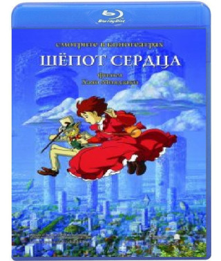Шёпот сердца [Blu-ray]
