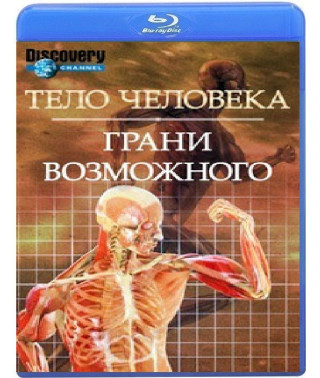 Тело человека. Грани Возможного (4 серии) [Blu-ray]