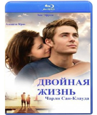 Двойная жизнь Чарли Сан-Клауда [Blu-ray]