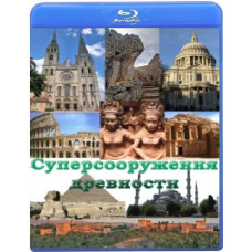 Суперсооружения древности (9 серий) [Blu-ray]