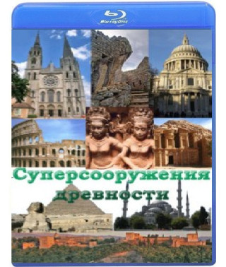 Суперсооружения древности (9 серий) [Blu-ray]