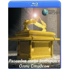 Разгадка тайн истории с Олли Стидсом (8 серий) [Blu-ray]