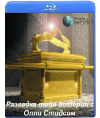 Разгадка тайн истории с Олли Стидсом (8 серий) [Blu-ray]