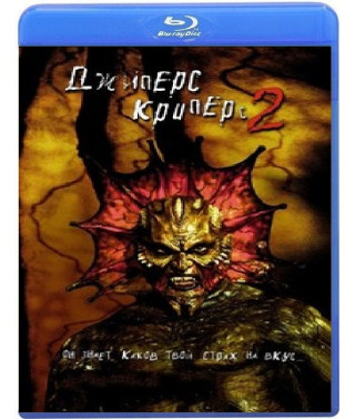 Джіперс Кріперс 2 [Blu-ray]