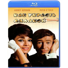 Як вкрасти мільйон [Blu-ray]