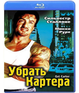 Забрати Картера [Blu-ray]